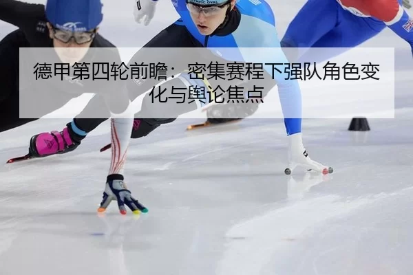 de-jia-di-si-lun-qian-zhan-mi-ji-sai-cheng-xia-qiang-dui-jue-se-bian-hua-yu-yu-lun-jiao-dian-2-599.jpg