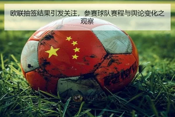 欧联抽签结果引发关注，参赛球队赛程与舆论变化之观察