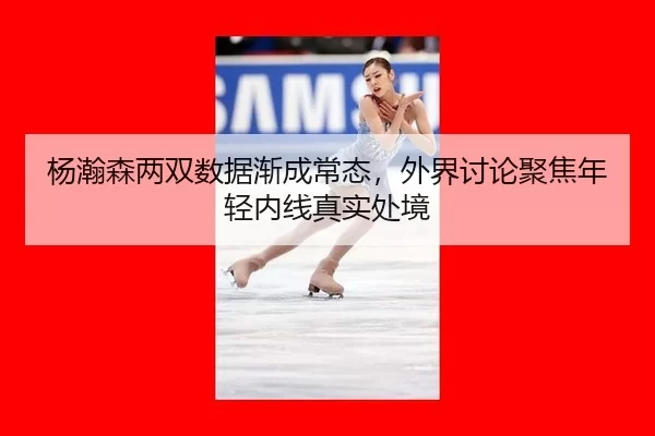yang-han-sen-liang-shuang-shu-ju-jian-cheng-chang-tai-wai-jie-tao-lun-ju-jiao-nian-qing-nei-xian-zhen-shi-chu-jing-2-318.jpg