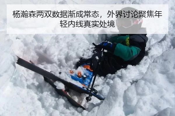 杨瀚森两双数据渐成常态，外界讨论聚焦年轻内线真实处境